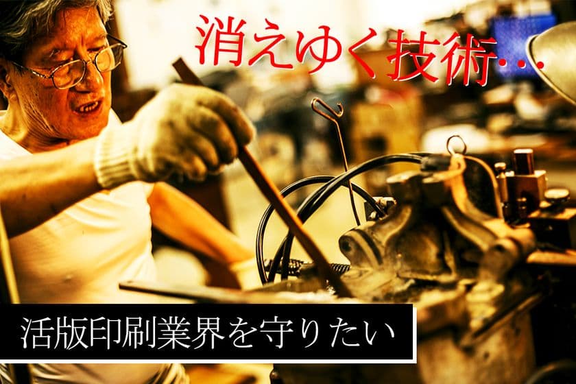 活字のカレンダーを作りたい
「活字の老舗による消えゆく活版業界を守るための挑戦」を
クラウドファンティングでご支援ください
(2022年3月10日～5月15日)