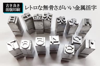 金属活字イメージ