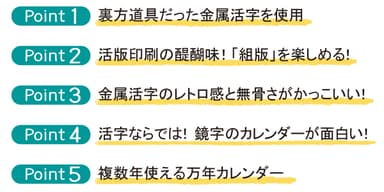 活字カレンダーのポイント