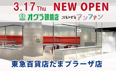 オグラ眼鏡店／こどもメガネアンファン　東急百貨店たまプラーザ店