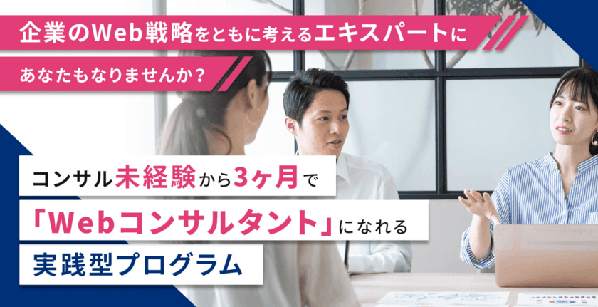 中小企業のDX化を支える人材を育成！
「Webコンサルタント養成講座」開講