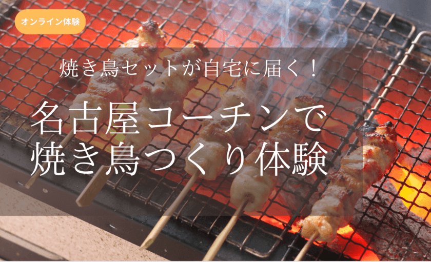 名古屋が誇る地鶏の王様
「名古屋コーチン」の焼き鳥を親子で作ろう！
おうちでできる春休み焼き鳥講座を3月26日オンライン開催