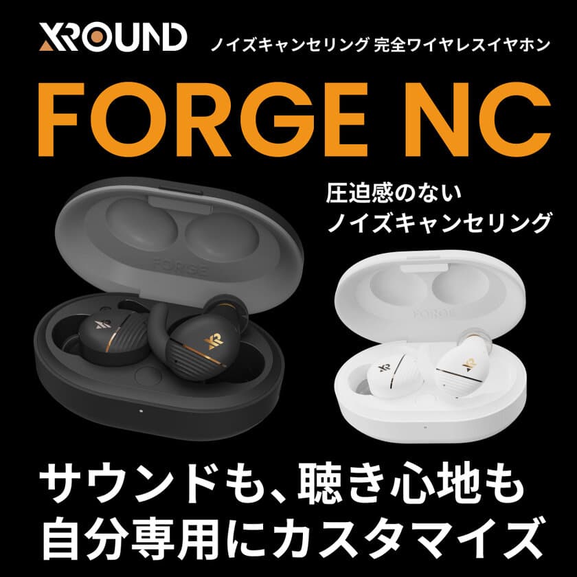 台湾XROUNDより、「音」をフルカスタマイズできる、
ノイズキャンセリング完全ワイヤレスイヤホン「FORGE NC」が
2022年3月17日(木)に登場