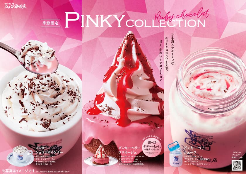 【コメダ珈琲店】＼季節限定 PINKY COLLECTION／
今を彩るフルーティなルビーショコラソースを使用した
3つの新商品が登場！