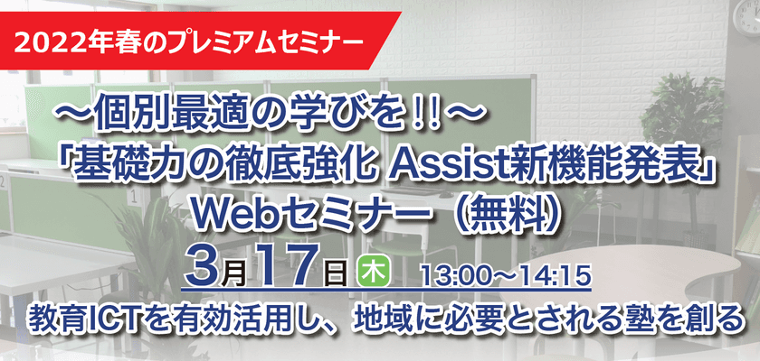 【3/17(木)開催】～個別最適の学びを！！～
『基礎力の徹底強化　Assist新機能発表』Webセミナー(無料)