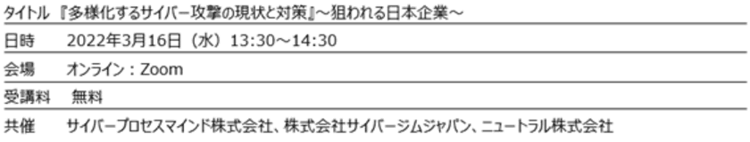 《Webセミナー》『多様化するサイバー攻撃の現状と対策』
～狙われる日本企業～ を3月16日(水)13:30より開催