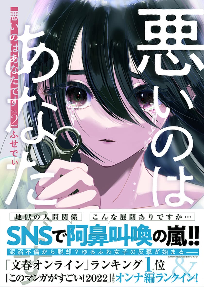 舐められっぱなしの主人公がついに反撃？
累計2700万PVの不倫マンガ『悪いのはあなたです 2』
3月10日（木）に発売