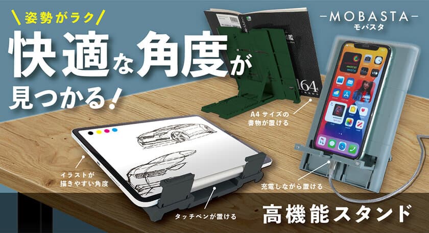 快適な角度が見つかる“高機能スタンド”
『MOBASTA -モバスタ-』を
3月10日(木)12時～「Makuake(マクアケ)」にてリリース！