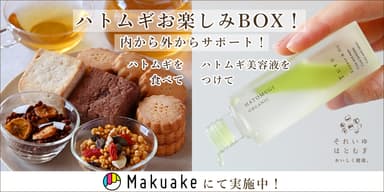 ハトムギお楽しみBOX企画