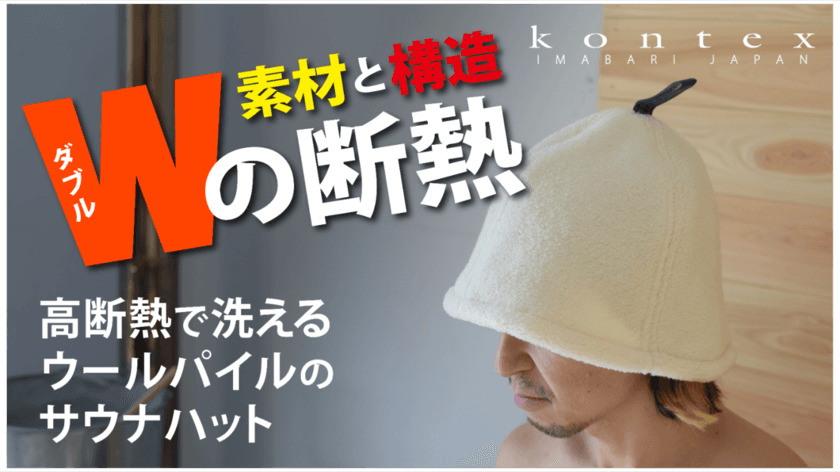 今治の老舗タオルメーカーが、高断熱で洗えるウールパイルの
サウナハットを「Makuake」にて先行予約販売を開始！