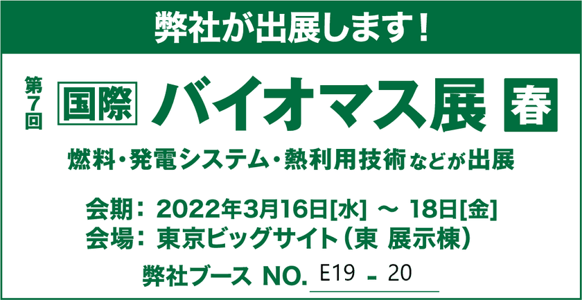 AILサービス3周年を記念して東京ビッグサイトで
3/16～3/18にバイオマス展春への出展