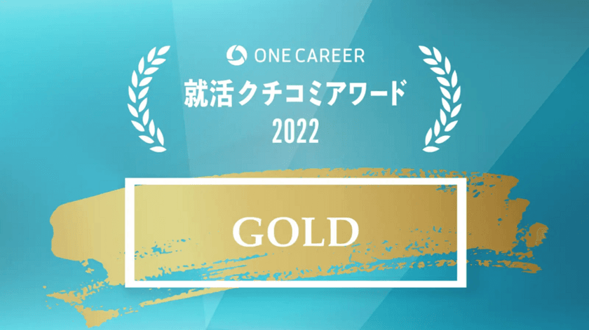 ブレインパッド、「ONE CAREER 就活クチコミアワード2022」の「ベンチャー部門」にて、GOLD賞を受賞！