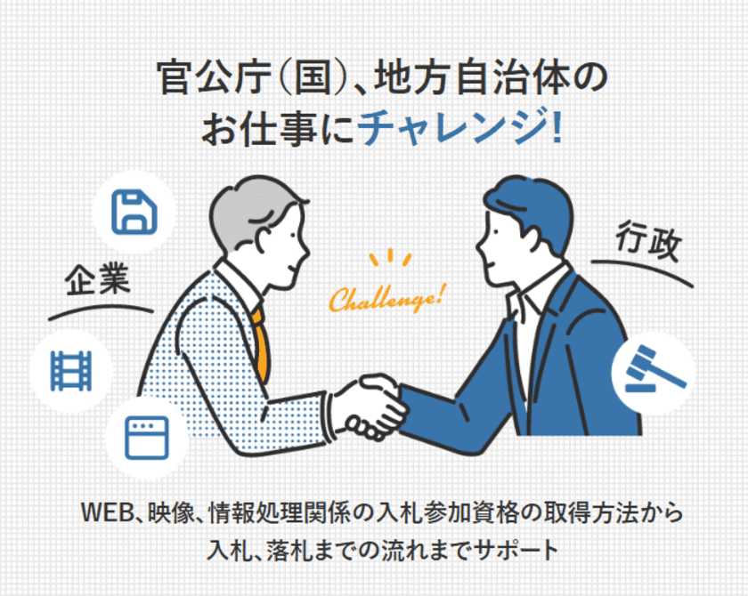 「入札」で販路拡大、国(官公庁)や地方自治体の仕事にチャレンジ！
「入札資格取得から入札方法、落札」支援サービスを開始