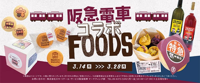 阪急電車 × 駅ナカ・駅チカSHOP 
「阪急電車コラボFOODS」を期間限定で販売します