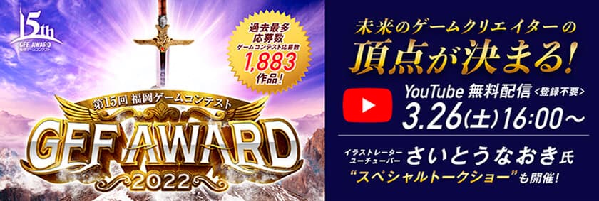 さいとうなおき氏によるライブドローイングも実施！
「GFF AWARD 2022」3月26日(土)YouTubeにて無料配信！