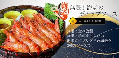 無限！海老の食べ放題