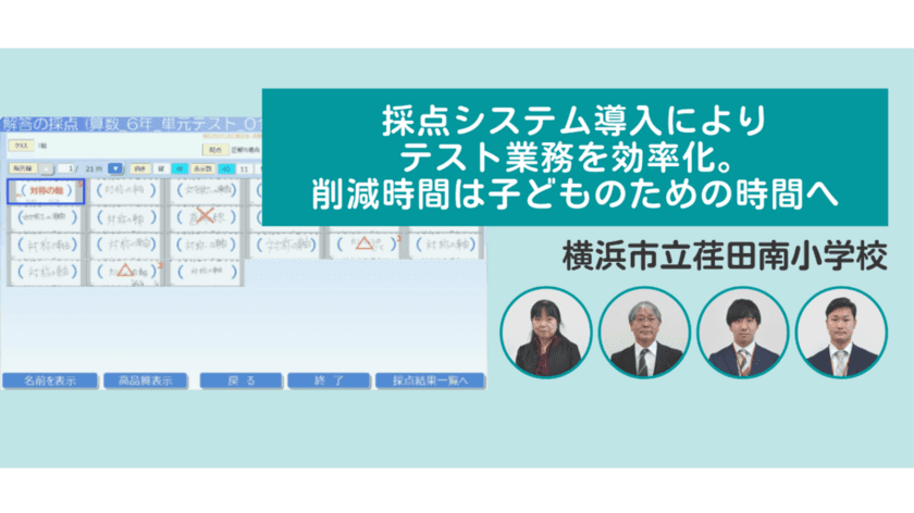 ＜採点支援システム特集 2／3＞　
テストの採点集計業務を削減する
「EdLogクリップ採点支援システム」の活用事例を公開(2)