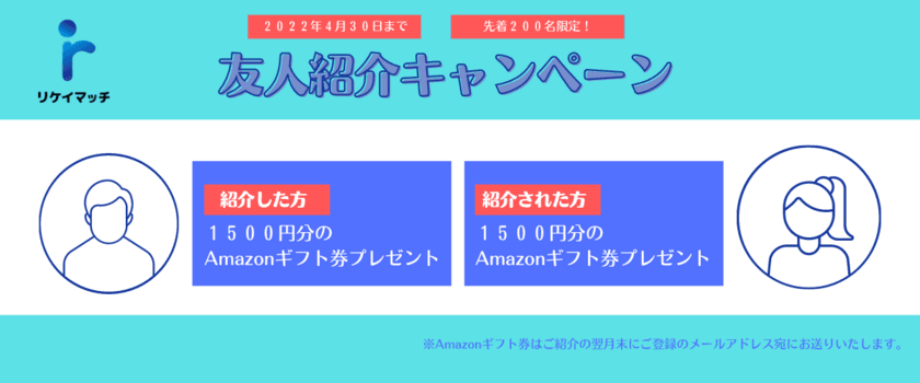 総額3,000円のAmazonギフト券をプレゼント！
理系学部生に特化したスカウト型就活サイト「リケイマッチ」が
友人紹介キャンペーンを3月8日より実施！