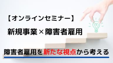 オンラインセミナー【新規事業×障害者雇用】