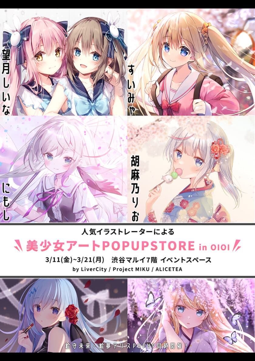 Twitter総フォロワー数70万人！
新進気鋭の人気美少女系イラストレーターによる
「美少女アートPOP UP STORE」を渋谷マルイにて
3月11日(金)～3月21日(月)に開催