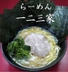 ラーメン一二三家