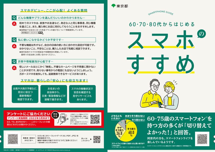 東京都がシニアのスマホデビューを応援！
リーフレット「60・70・80代からはじめる　スマホのすすめ」
を作成しました