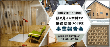 令和3年度当初　顔の見える木材での快適空間づくり事業　報告会