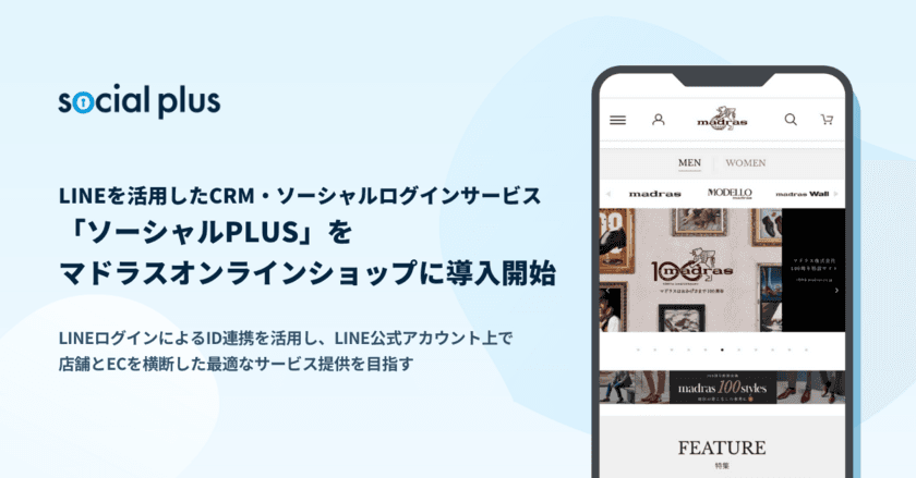 LINEを活用したCRM・ソーシャルログインサービス「ソーシャルPLUS」をマドラス オンラインショップに導入開始