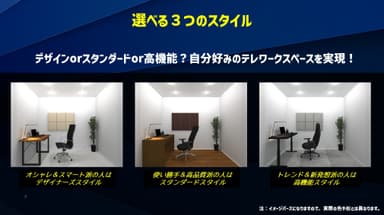 テレワークるーむの3つのスタイル