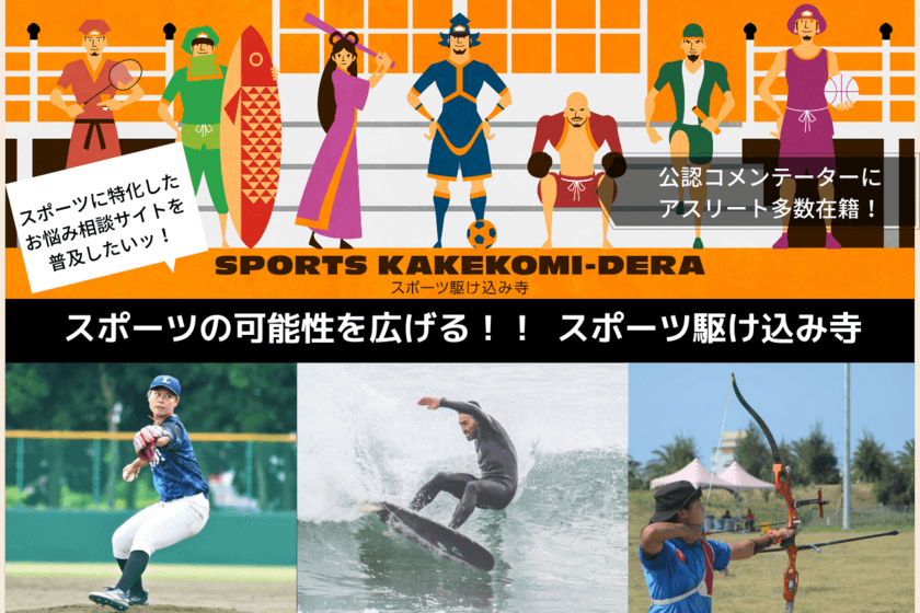 スポーツ関連相談ができる「スポーツ駆け込み寺」
　3月21日にクラウドファンディング開始