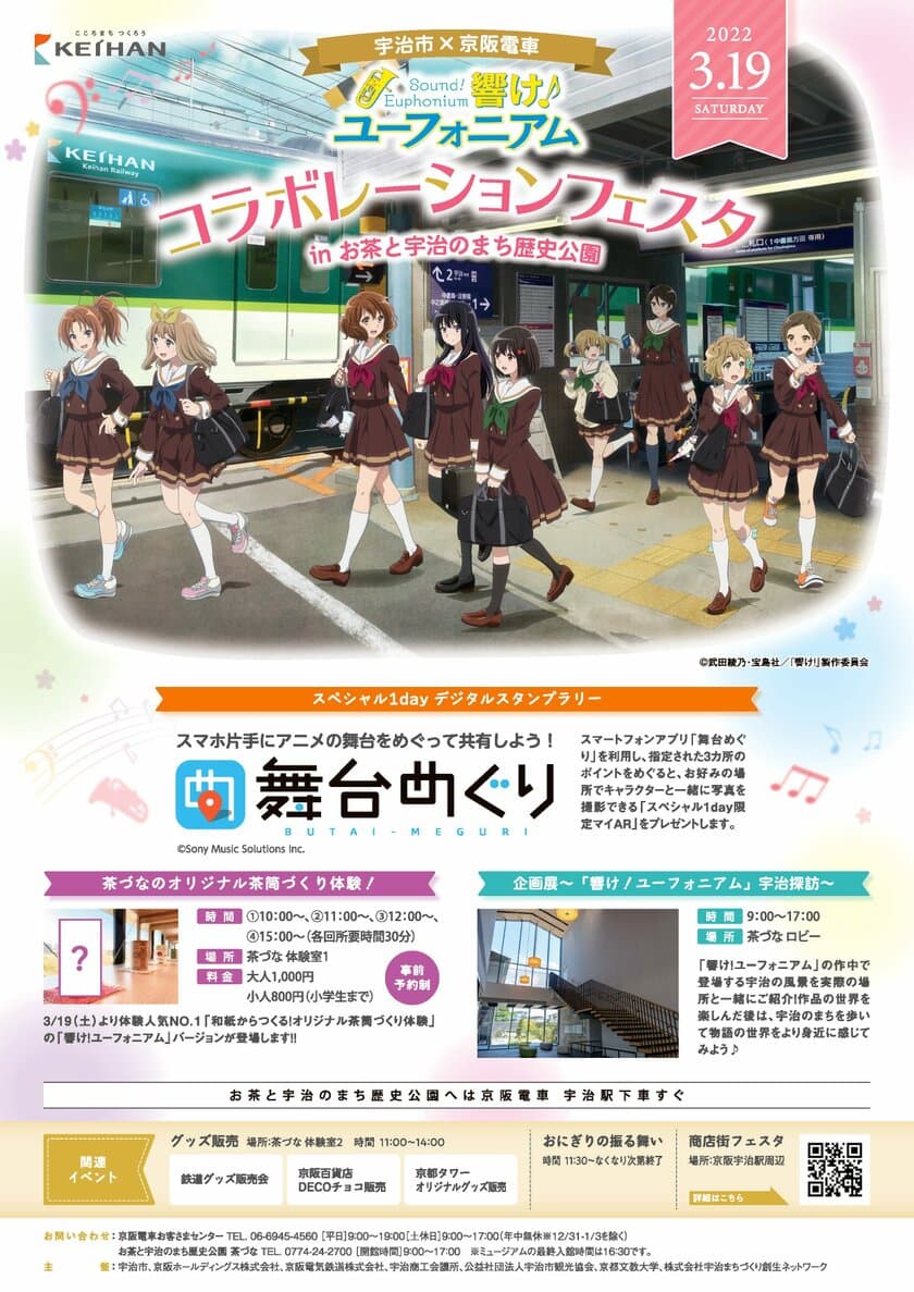 ～宇治が舞台のアニメ「響け！ユーフォニアム」とのコラボレーション企画～
「宇治市×京阪電車 響け！ユーフォニアム コラボレーションフェスタ 
inお茶と宇治のまち歴史公園」を2022年3月19日(土)に開催します