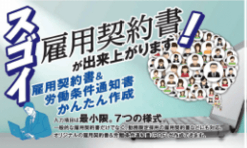 ポチポチと選んで入力するだけ！勤務ナビが
「らくらく作成『雇用契約書＆労働条件通知書』」を
3月11日にリリース