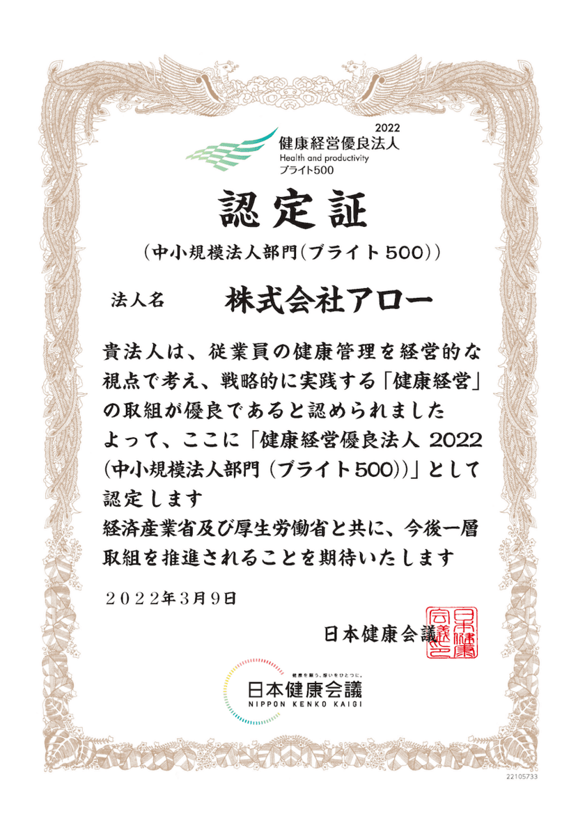 株式会社アロー、「健康経営優良法人2022 ブライト500」に
2年連続で認定