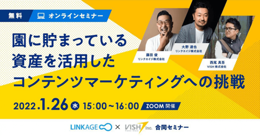 園に貯まっている資産を活用したコンテンツマーケティングへの挑戦　
1月26日(水)に開催したオンラインセミナーのレポートを公開