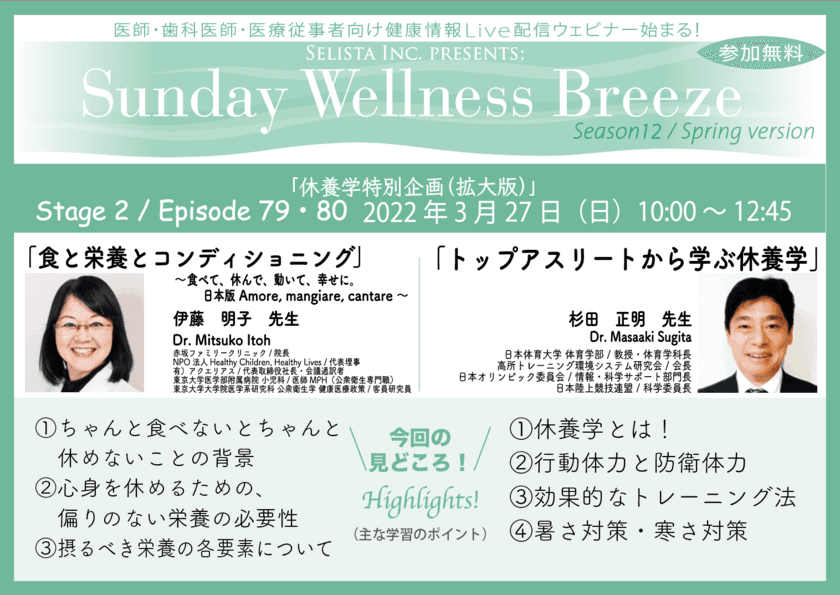 《医師・歯科医師・薬剤師向け無料Zoomオンラインセミナー》
伊藤 明子先生(医師)と杉田 正明先生(日本体育大学教授)による
『休養学特別企画(拡大版)』開催