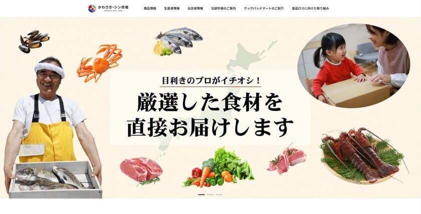 目利きのプロが選んだ鮮魚・精肉・青果を取り扱う
お取り寄せ通販サイト『かわさき・シン市場』をオープン