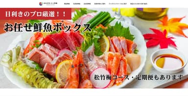 『かわさき・シン市場』ECサイト　おまかせ鮮魚ボックス