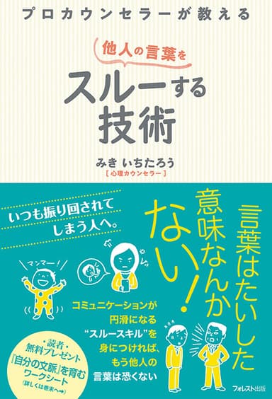 『プロカウンセラーが教える 他人の言葉をスルーする技術』(みき いちたろう・著) フォレスト出版