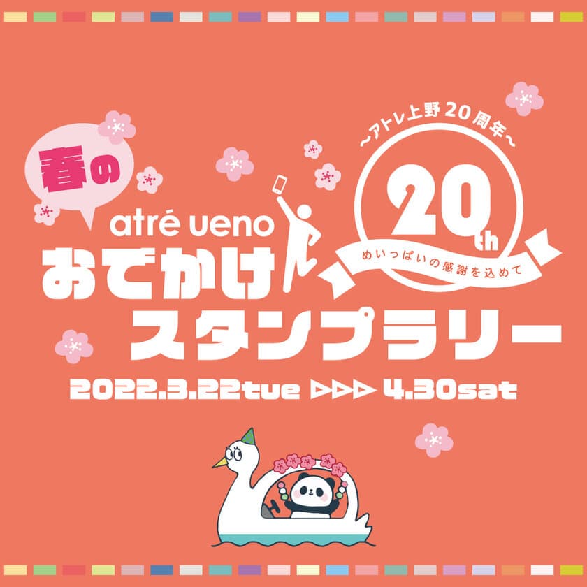 2022年3月　アトレ上野開業20周年記念　
上野動物園ジャイアントパンダ「シャンシャン」「シャオシャオ」
「レイレイ」オリジナルグッズが当たるスタンプラリー開催！