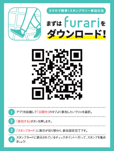 「furari」のダウンロード＆参加方法