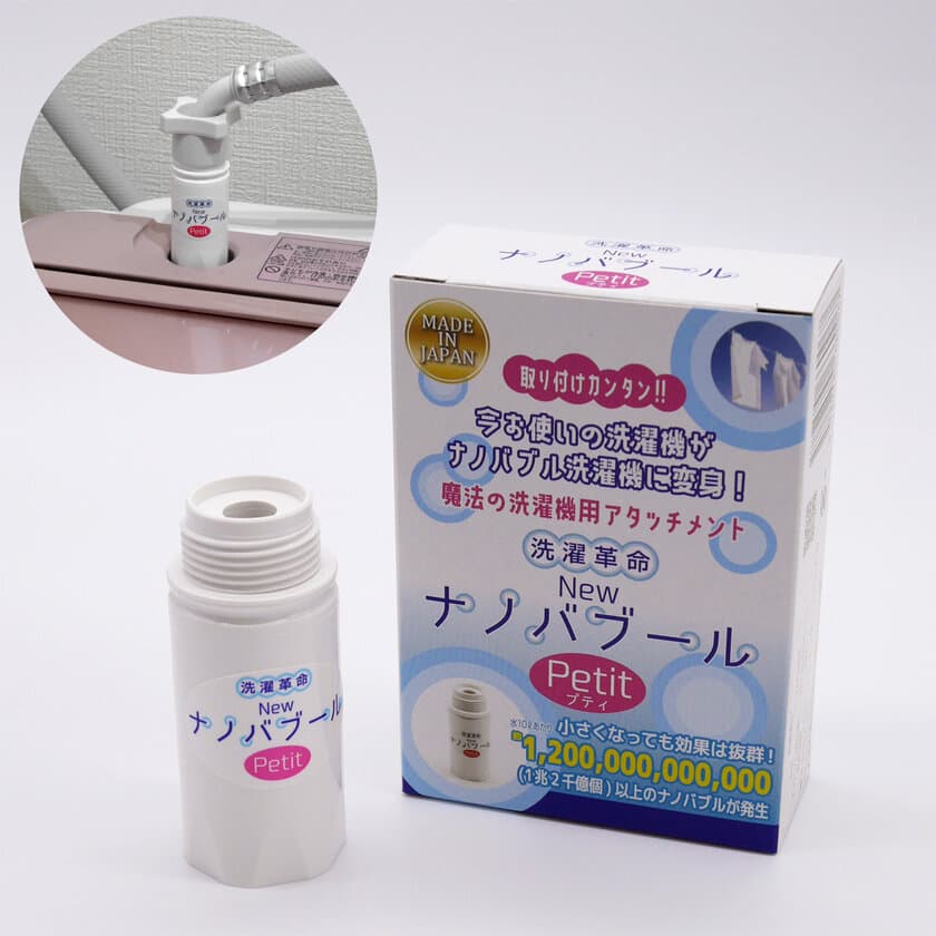 2021年　大阪府経営革新計画達成企業　
今お使いの洗濯機がナノバブル洗濯機に変身！
洗濯機用アタッチメント開発　
「洗濯革命 Newナノバブール プチ (Petit)」新発売