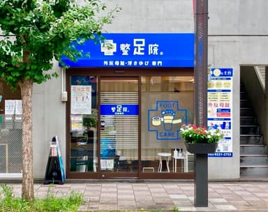 整足院本店外観