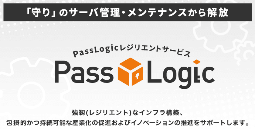 法人向け多要素認証システムの導入・運用をパッケージ化
　「PassLogic レジリエントサービス」を提供開始