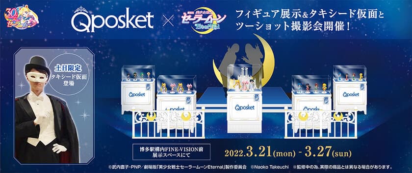 劇場版「美少女戦士セーラームーンEternal」の『Q posket』が
JR博多駅に集結！3月21日から3月27日まで