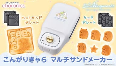 こんがりきゃら マルチサンドメーカー すみっコぐらし