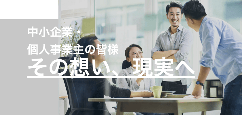 業界初！中小企業・個人事業主に経営戦略室を！
中小企業診断士による『無料』戦略コンシェルジェサービス！
『MIZIKANA顧問』2月20日提供開始