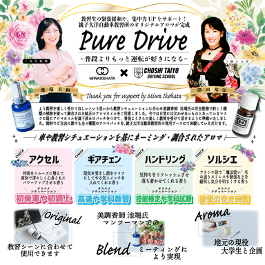 “Pure Drive～普段よりもっと運転が好きになる～”