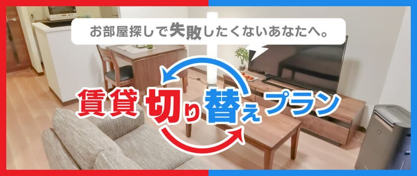 マンスリーで住んでみて気に入ったら契約！
リブマックスが「賃貸切り替えプラン」を提供開始