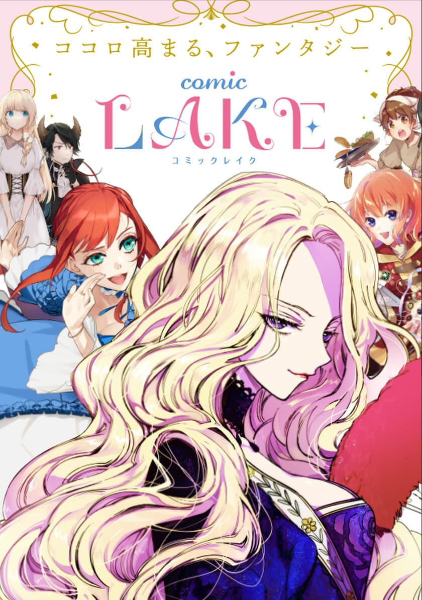 新レーベル『comic LAKE』創刊！
「女性向け新マンガレーベル　
異世界ファンタジーマンガ原作コンテスト」結果発表！