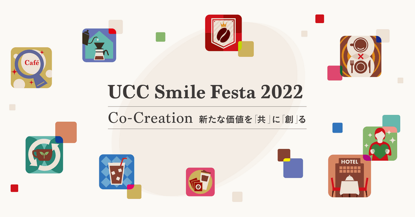 「選ばれる飲食店」になるためのヒントが集結！
UCCグループの「トータルコーヒーソリューション」が体験できる
展示商談会『UCC Smile Festa 2022』　
東京・大阪・名古屋・札幌の4会場とオンラインにて開催！